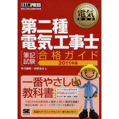 第二種電気工事士〈筆記試験〉合格ガイド　電気工事士試験学習書　２０１１年版