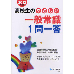 高校生のやさしい一般常識１問一答　２０１２年度版