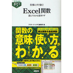 仕事にすぐ効く！Ｅｘｃｅｌ関数　読んでわかる基本ワザ