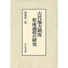 古代地方制度形成過程の研究