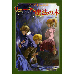 リューヤと魔法の本　３　地中に眠る国