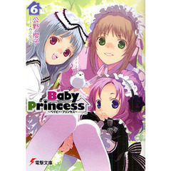Ｂａｂｙ　Ｐｒｉｎｃｅｓｓ　６