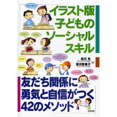 イラスト版子どものソーシャルスキル　友だち関係に勇気と自信がつく４２のメソッド