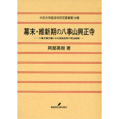 幕末・維新期の八事山興正寺　八事文庫文書にみる尾張高野の明治維新