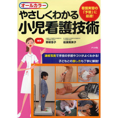 やさしくわかる小児看護技術　看護実習の「予習」に最適！　オールカラー