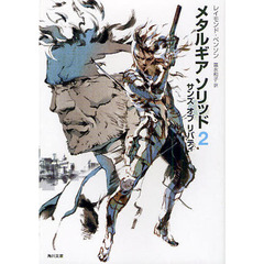 メタルギアソリッド　２　サンズ　オブ　リバティ