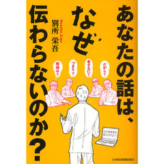 あなたの話は、なぜ伝わらないのか？