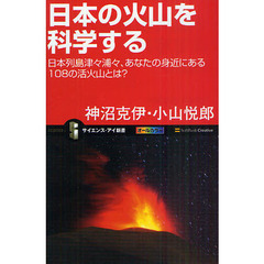 日本の火山を科学する　日本列島津々浦々、あなたの身近にある１０８の活火山とは？