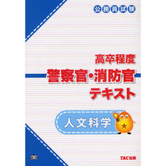 高卒程度警察官・消防官テキスト人文科学　公務員試験