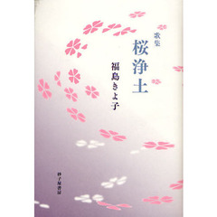 桜浄土　福島きよ子歌集