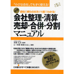 会社整理・清算・売却・合併・分割マニュアル　会社の終わらせ方が１冊でわかる！　必携