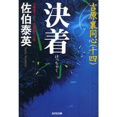 決着　文庫書下ろし／長編時代小説