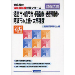 徳島市・鳴門市・阿南市・吉野川市・阿波市の上級・大卒程度　教養試験　２０１２年度版