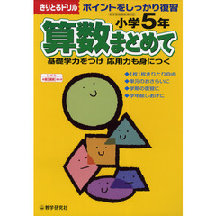 算数まとめて　ポイントをしっかり復習　小学５年