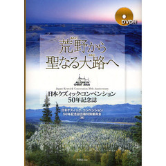 荒野（あれの）から聖なる大路へ　日本ケズィック・コンベンション５０年記念誌