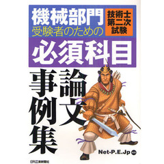 機械部門受験者のための技術士第二次試験〈必須科目〉論文事例集