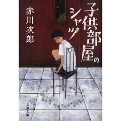 子供部屋のシャツ　新装版