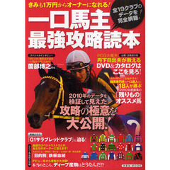 一口馬主最強攻略読本　全１９クラブのデータを完全網羅！