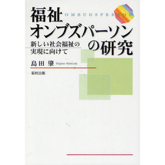 福祉オンブズパーソンの研究　新しい社会福祉の実現に向けて