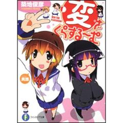 変・ざ・くらする～む
