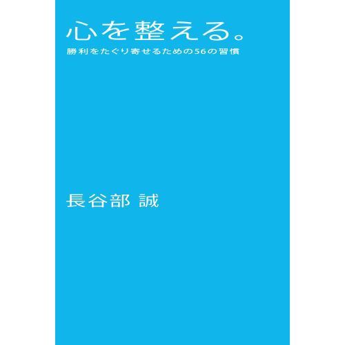 心を整える。 勝利をたぐり寄せるための56の習慣 通販｜セブンネット