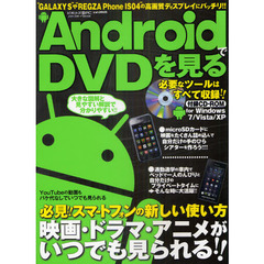 ＡｎｄｒｏｉｄでＤＶＤを見る　知らないと損な驚きの活用法