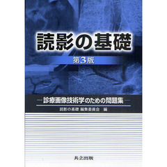 読影の基礎　診療画像技術学のための問題集　第３版