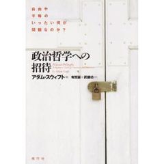 政治哲学への招待　自由や平等のいったい何が問題なのか？