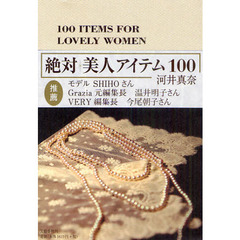 絶対美人アイテム１００