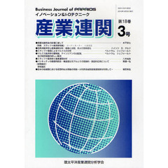 産業連関　イノベーション＆Ｉ－Ｏテクニーク　第１８巻第３号