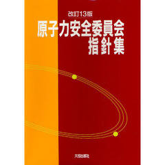 原子力安全委員会指針集　改訂１３版