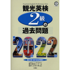観光英検２級の過去問題　第２０回～２２回