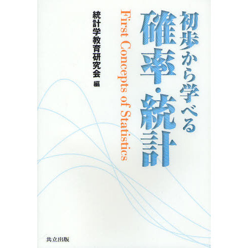 初歩から学べる確率・統計 通販｜セブンネットショッピング