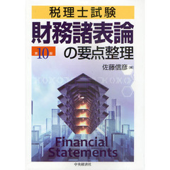 財務諸表論の要点整理　税理士試験　第１０版
