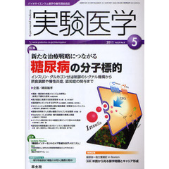 実験医学　バイオサイエンスと医学の最先端総合誌　Ｖｏｌ．２９Ｎｏ．８（２０１１－５）　〈特集〉新たな治療戦略につながる糖尿病の分子標的