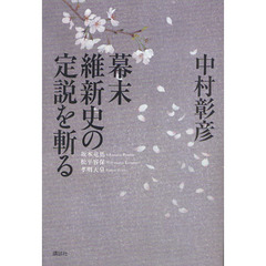幕末維新史の定説を斬る　坂本竜馬　松平容保　孝明天皇
