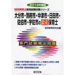 大分市・別府市・中津市・日田市・佐伯市・宇佐市の公立保育士　専門試験頻出問題　２０１２年度版