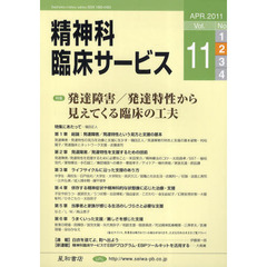 精神科臨床サービス　第１１巻２号（２０１１年４月）　特集発達障害／発達特性から見えてくる臨床の工夫