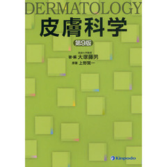 皮膚科学　第９版