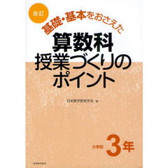 基礎・基本をおさえた算数科授業づくりのポイント　小学校３年　改訂