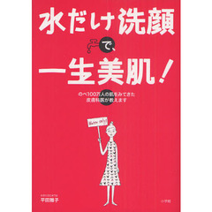 水だけ洗顔で、一生美肌！　のべ１００万人の肌をみてきた皮膚科医が教えます