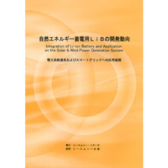 自然エネルギー蓄電用ＬｉＢの開発動向　電力系統連系およびスマートグリッドへの応用展開