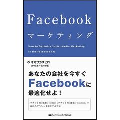 Ｆａｃｅｂｏｏｋマーケティング