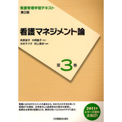 看護管理学習テキスト　第３巻　第２版　看護マネジメント論