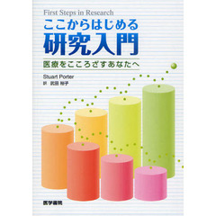 ここからはじめる研究入門　医療をこころざすあなたへ