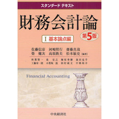 財務会計論　１　第５版　基本論点編