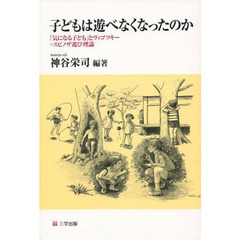 子どもは遊べなくなったのか　「気になる子ども」とヴィゴツキー＝スピノザ遊び理論