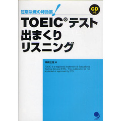 TOEICテスト出まくりリスニング(CD付) (短期決戦の特効薬!)