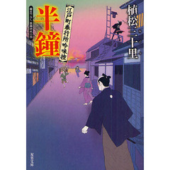 半鐘　書き下ろし長編時代小説