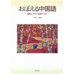 おぼえる中国語－暗唱しやすい初級テキスト